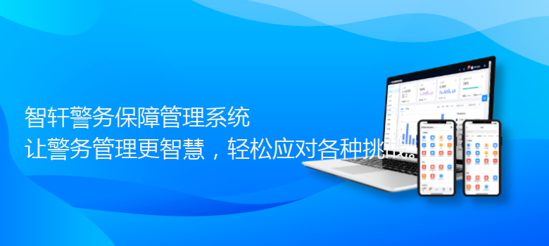 警务保障管理系统